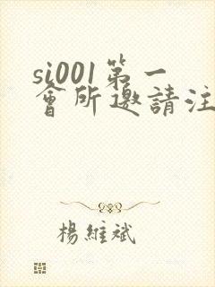 si001第一会所邀请注册