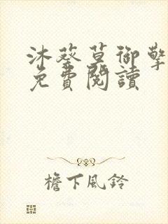 沐葵莫御擎小说免费阅读