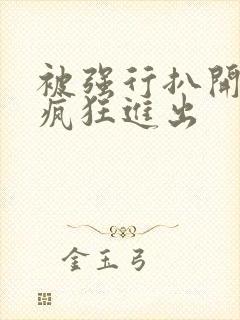 被强行扒开双腿疯狂进出