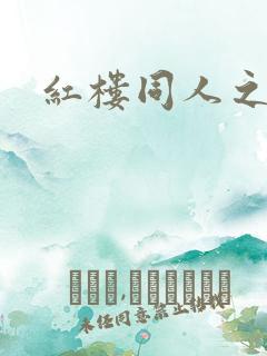 红楼同人之新景