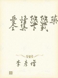 爱情悠悠药草香全集下载