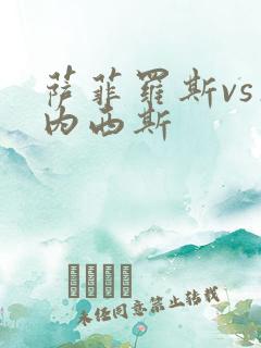 萨菲罗斯vs杰内西斯