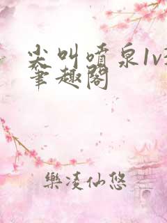 尖叫喷泉1v3笔趣阁