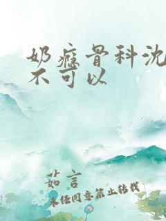 奶瘾骨科沈医生不可以