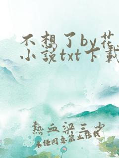 不想了by花卷小说txt下载