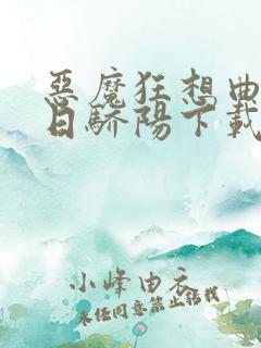 恶魔狂想曲之明日骄阳下载