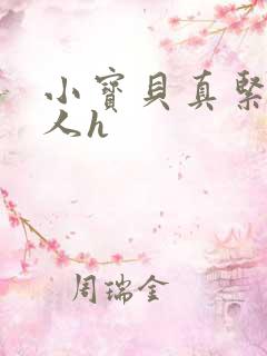 小宝贝真紧H军人h