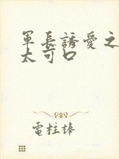 军长诱爱之小妻太可口