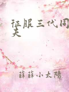 征服三代同床共夫