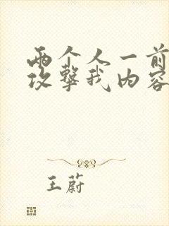 两个人一前一后攻击我内容