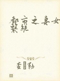 都市之妻女掠夺系统