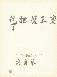 我把魔王变成妹了