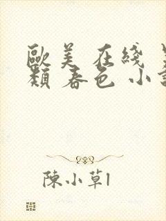 欧美 在线 另类 春色 小说