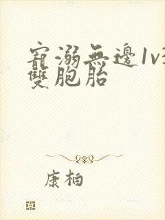 宠溺无边1v3双胞胎