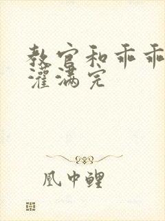 教官和乖乖女h灌满完