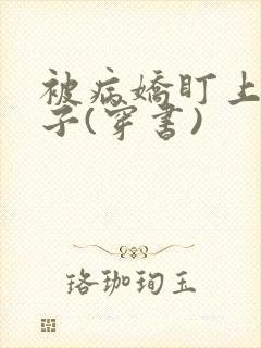 被病娇盯上的日子(穿书)