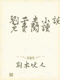 刘子光小说全文免费阅读