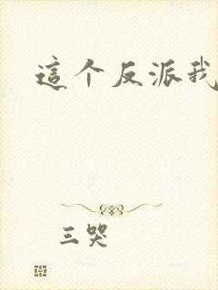 这个反派我养了