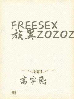 FREESEX族异ZOZOZOCOX性