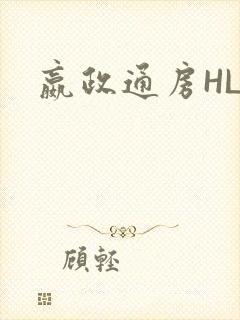 嬴政通房HLH