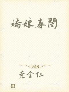 娇娘春闺