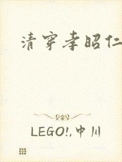 清穿孝昭仁皇后