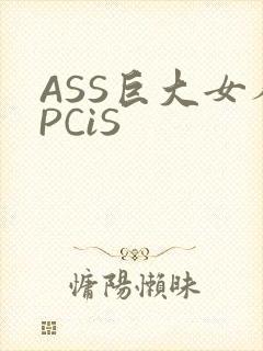 ASS巨大女人PCiS
