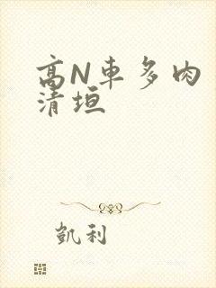高N车多肉多沉清垣
