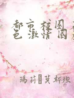 都市 校园 春色 激情 国产