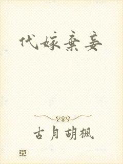 代嫁弃妾