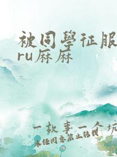 被同学征服的巨ru麻麻