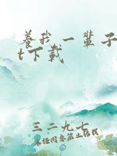 养我一辈子txt下载