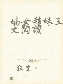 嫡女赵姝玉h全文阅读