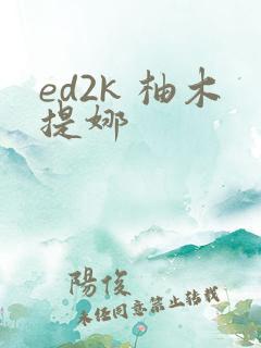 ed2k 柚木提娜