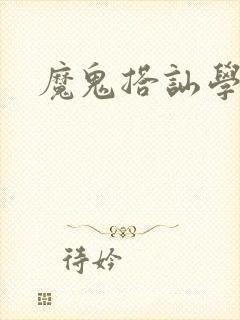 魔鬼搭讪学