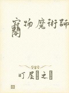 宠物魔术师笔趣阁