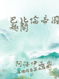 巴比伦帝国 笔趣阁