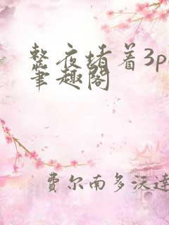 整夜堵着3pH笔趣阁