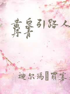 黄泉引路人 碎丹青