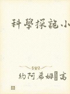 科学探诡小组