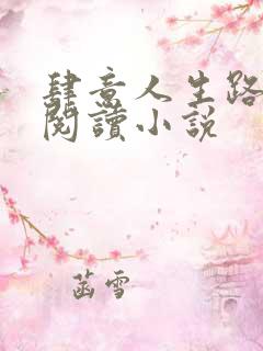 肆意人生路免费阅读小说