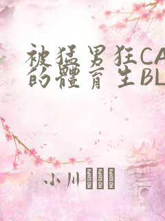 被猛男狂CAO的体育生BLUE