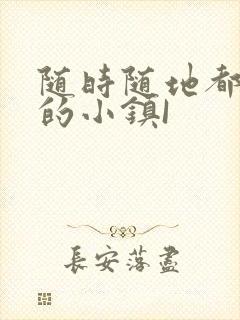 随时随地都能干的小镇I