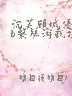 沉芙顾城优质rb系统游戏攻略系统