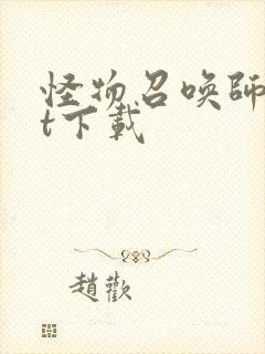 怪物召唤师txt下载