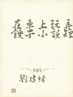 在车上玩弄美艳馊子小说短篇