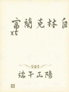 富兰克林自传txt