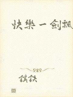 快乐一剑飘