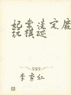 妃常淡定废材女玩棋迹