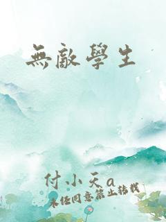 无敌学生